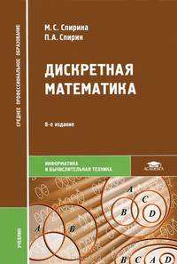 Дискретная математика. Учебник для ссузов