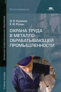 Охрана труда в металлообрабатывающей промышленности (6-е изд., стер.) учеб. пособие
