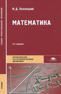 Математика. Учебник для студентов образовательных учреждений среднего профессионального образования. Гриф МО РФ