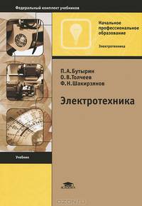 Электротехника. Учебник