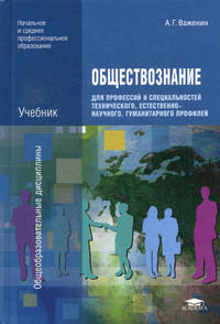 Обществознание для профессий и специальностей технического, естественно-научного, гуманитарного профилей (6-е изд., стер.) учебник