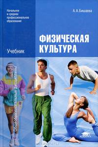 Физическая культура. Учебник - 5 изд.