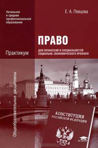 Право для профессий и специальностей социально-экономического профиля.. Практикум - 2 изд.