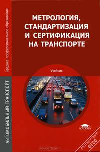 Метрология, стандартизация и сертификация на транспорте. Учебник для ссузов