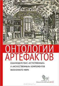 Онтологии артефактов. Взаимодействие "естественных" и "искусственных" компонентов жизненного мира