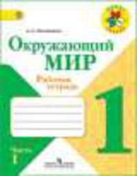 Окружающий мир. 1 класс. Часть 1. Рабочая тетрадь. Проверим себя