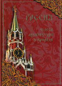 Россия. Чудеса архитектуры и природы/красная