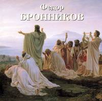 Федор Бронников