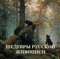 Шедевры русской живописи