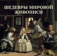 Шедевры мировой живописи