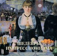 Шедевры импрессионизма