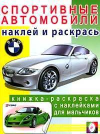 Спортивные автомобили 1/Книжки с наклейками