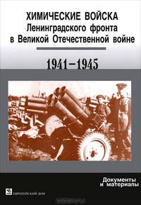 Химические войска Ленинградского фронта в Великой Отечественной войне 1941-1945: документы и материалы