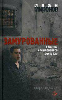 Замурованные: хроники кремлёвского централа. 2-ое изд.