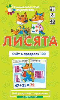 Математика. Уровень 3. Лисята. Счет в пределах 100. Набор карточек
