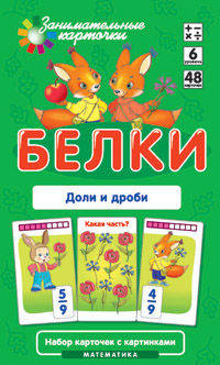 Математика. Уровень 6. Белки. Доли и дроби. Набор карточек