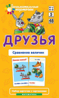 Математика. Уровень 5. Друзья. Сравнение величин. Набор карточек
