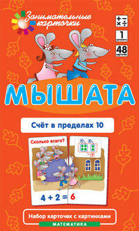 Математика. Уровень 1. Мышата. Счет в пределах 10. Набор карточек