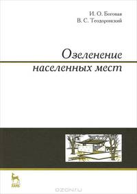 Озеленение населенных мест: Уч.пособие, 3-е изд., стер.