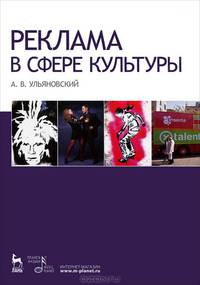 Реклама в сфере культуры. Учебное пособие