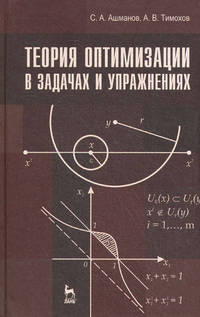 Теория оптимизации в задачах и упражнениях. Учебн. пос., 2-е изд., стер.