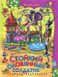 Стойкий оловянный солдатик