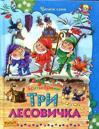 Три лесовичка. Сказки