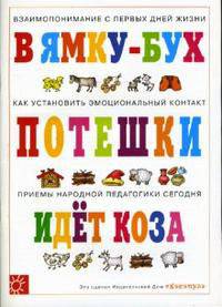 Потешки: Взаимопонимание с первых дней жизни, как установить эмоциональный контакт, приемы народной педагогики сегодня