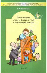 Подвижные игры и физминутки в начальной школе. Методическое пособие