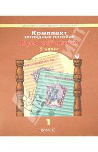 Комплект наглядных пособий. 5 класс. Русский язык. В 5 частях. Часть 1