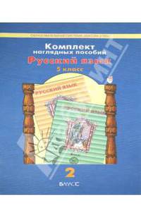 Комплект наглядных пособий. 5 класс. Русский язык. В 5 частях. Часть 2