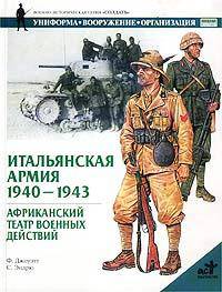 Итальянская армия. 1940 - 1943. Африканский театр военных действий