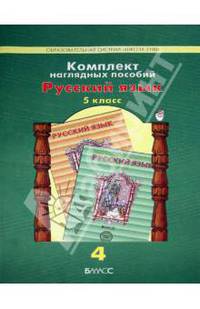 Комплект наглядных пособий. 5 класс. Русский язык. В 5 частях. Часть 4