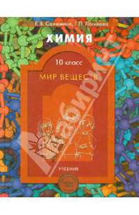 Химия. 10 класс. Мир веществ. Учебник. Базовый и профильный уровни