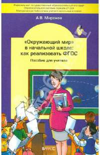 "Окружающий мир" в начальной школе. Как реализовать ФГОС. Пособие для учителя
