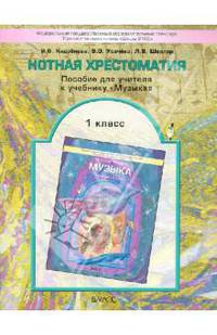 Нотная хрестоматия. Пособие для учителя к учебнику "Музыка". 1 класс. ФГОС