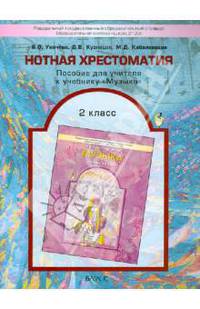 Нотная хрестоматия. Пособие для учителя к учебнику "Музыка". 2 класс. ФГОС