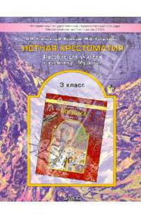 Нотная хрестоматия. 3 класс. Пособие для учителя к учебнику "Музыка".