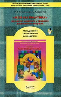 "Моя математика" для детей младшего и среднего дошкольного возраста. Методические рекомендации для педагогов