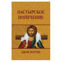 Пастырское попечение