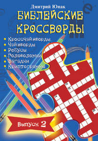 Библейские кроссводры. Выпуск 2. Синий. Выпуск 3
