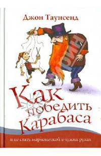 Как победить Карабаса и не стать марионеткой в чужих руках