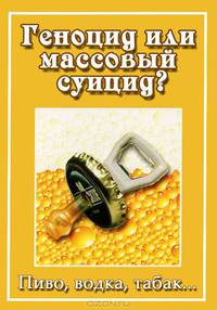 Геноцид или массовый суицид? Пиво, водка, табак