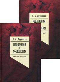 Идеология и филология. Ленинград, 1940-е годы. Документальное исследование. В 2-х томах