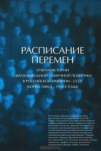 Расписание перемен. Очерки истории образовательной и научной политики в Российской империи - СССР (конец 1880-х - 1930-е годы)
