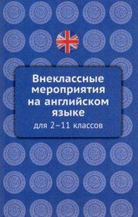 Английский язык. Внеклассные мероприятия на английском языке для 2-11 класс
