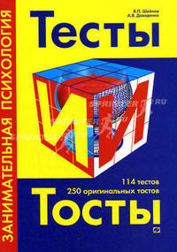 Тесты и тосты. Занимательная психология: 114 тестов. 250 оригинальных тостов. - 3-е изд.