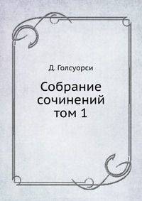 Собрание сочинений. том 1