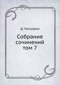 Собрание сочинений. том 7