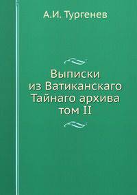 Выписки из Ватиканскаго Тайнаго архива. том II
